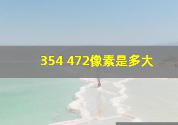 354 472像素是多大